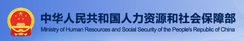 人力资源和社会保障部