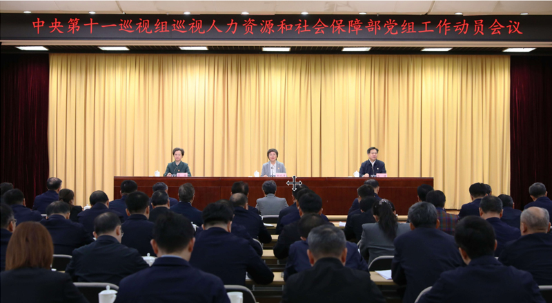中央第十一巡视组巡视人力资源和社会保障部党组工作动员会召开