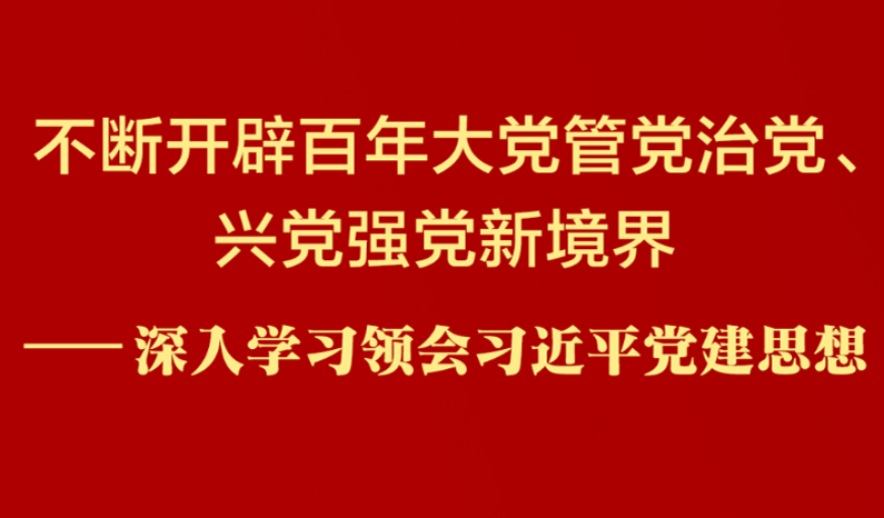 深入学习领会习近平党建思想